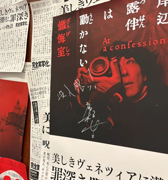 映画『岸辺露伴は動かない　懺悔室』で主演を務める高橋一生さんに、当社が運営する体験型ストーリーゲーム『岸辺露伴は動かない　懺悔室 ─もう一つの告解─』を体験いただきました。