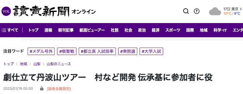 【読売新聞】2025年1月19日の紙面に掲載いただきました。「劇仕立て丹波山ツアー　村など開発 伝承基に参加者に役割　没入型で観光活性化」