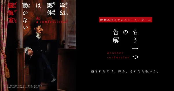 映画×没入体験『岸辺露伴は動かない 懺悔室 ─もう一つの告解─』が関西初開催。京都の空き家を“懺悔室”として再現し、観光振興が期待されるエリアで実施。市民割・学割あり、予約受付スタート。