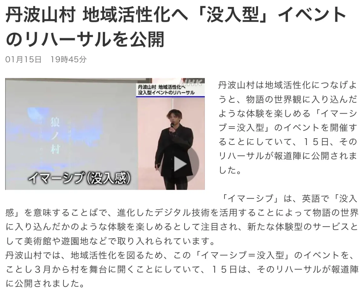 【NHK Newsかいドキ】2025年1月15日の番組に放送いただきました。「丹波山村 地域活性化へ「没入型」イベントのリハーサルを公開」
