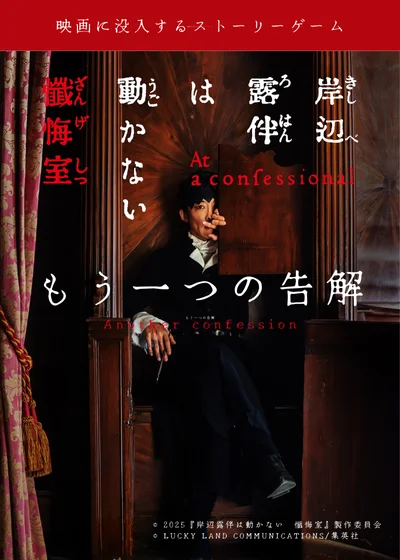 映画 × イマーシブのコラボ再来！『岸辺露伴は動かない　懺悔室　もう一つの告解 』映画公開同日、アクアシティお台場で体験型ストーリーゲーム開幕