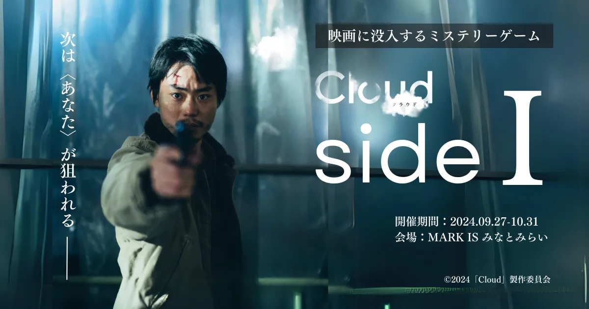 映画 × イマーシブのコラボ実現！映画とつながる世界を体験できる新感覚の没入型ミステリーゲーム『Cloud クラウド side I(サイド・アイ)』が、映画公開日9月27日より開催決定！予約も受付開始！