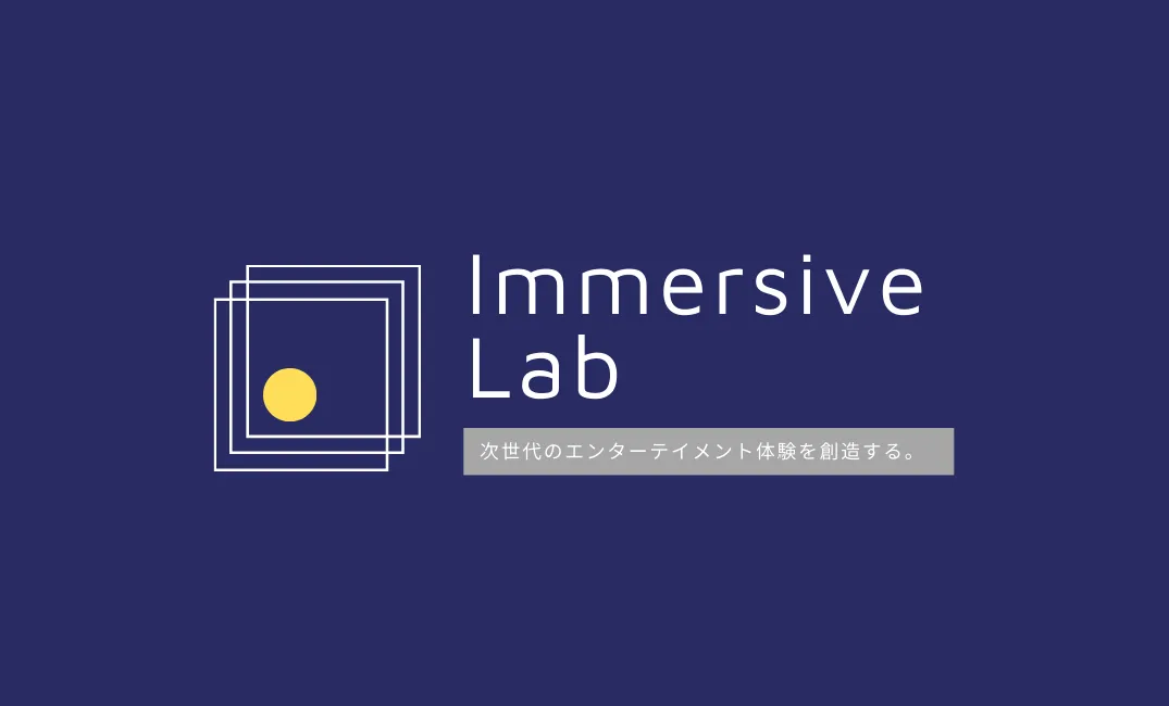 株式会社イマーシブ・ラボを発足しました。