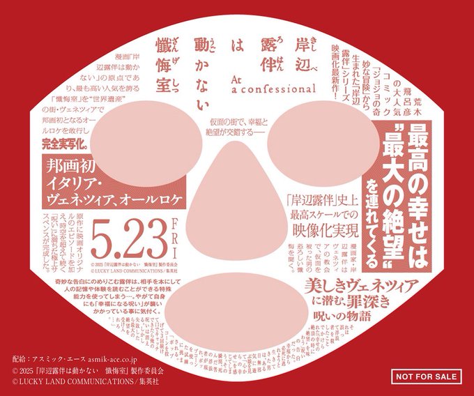 映画×没入体験『岸辺露伴は動かない　懺悔室 ─もう一つの告解─』、大好評につき開催期間を延長。京都での体験型イベントが9月30日(火)まで実施決定。先着限定キャンペーンも展開。