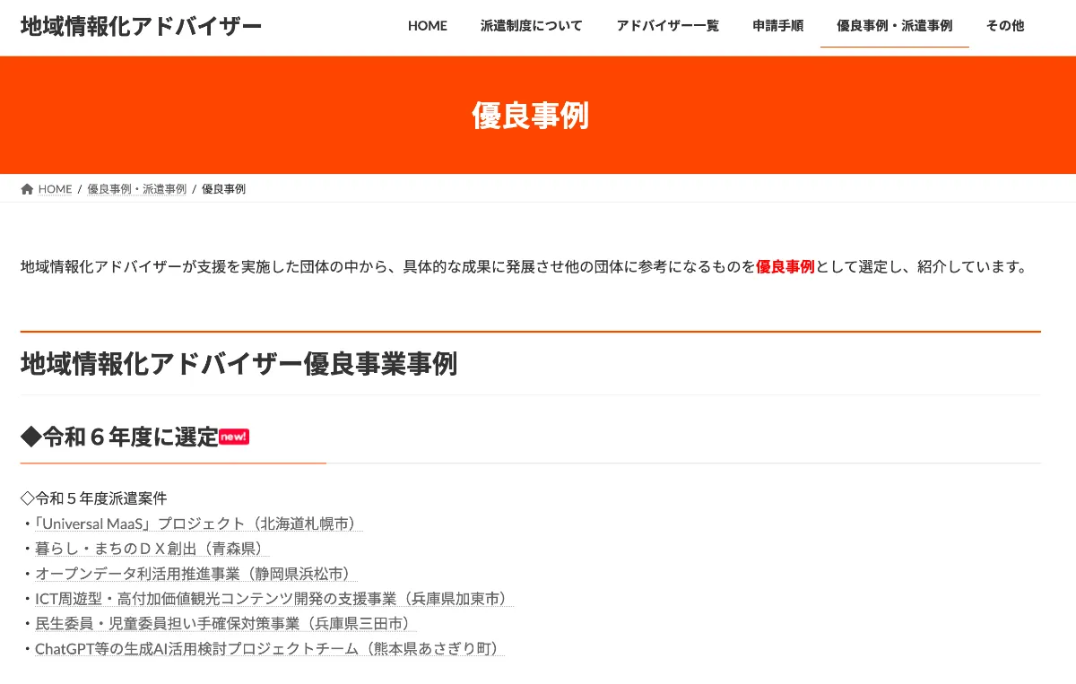 総務省 地域情報化アドバイザー 優良事業事例に「令和５年度 ICT周遊型・高付加価値観光コンテンツ開発の支援事業（兵庫県加東市）」が選出されました。