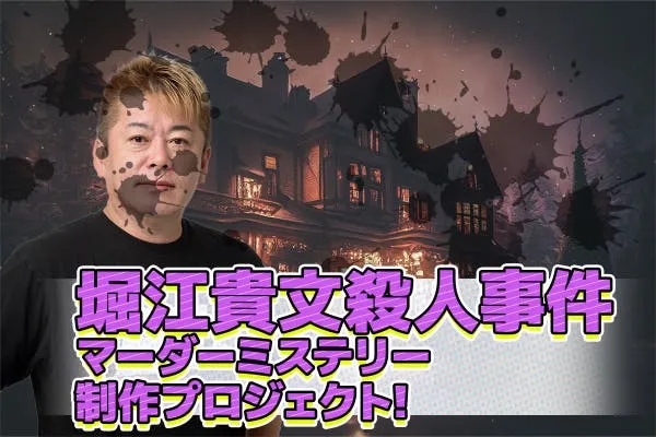 マーダーミステリーゲーム『堀江貴文殺人事件』の制作を、当社共同代表の水谷優斗が担当いたしました。