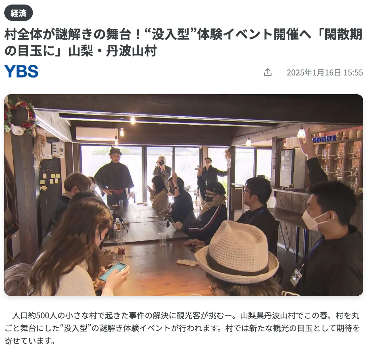 【YBSワイドニュース】2025年1月15日の番組に放送いただきました。「村全体が謎解きの舞台！“没入型”体験イベント開催へ「閑散期の目玉に」山梨・丹波山村」
