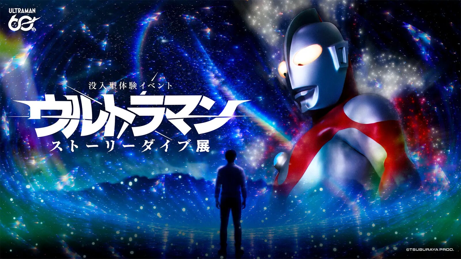 キミの選択が、ウルトラマンを呼ぶ。「没入型体験イベント:ウルトラマン ストーリーダイブ展」、7月27日、横浜・みなとみらいで開幕。企画制作はイマーシブ・ラボ