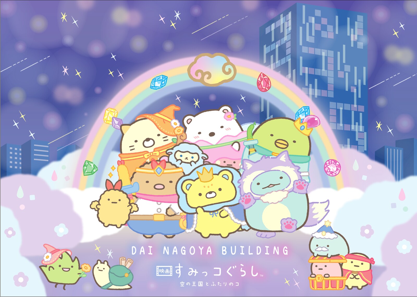 『映画 すみっコぐらし 空の王国とふたりのコ』× 大名古屋ビルヂング キービジュアル（虹と空の王国、すみっコたち）